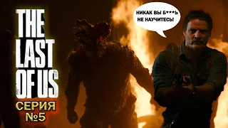 Не хуже первых двух серий! The Last of Us 5 серия разбор