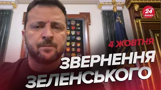 ⚡Терміново! ЗЕЛЕНСЬКИЙ провів нараду з БУДАНОВИМ | Звернення за 4 жовтня