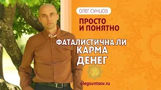 Олег Сунцов. Фаталистична ли карма денег?