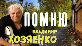 ПОМНЮ - ВЛАДИМИР ХОЗЯЕНКО