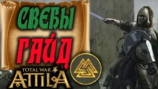 Total War Attila Свебы в деле - У ЗРИ ПРОБЛЕМЫ!