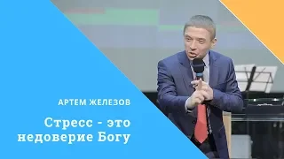 Стресс - это недоверие Богу #СловоДня