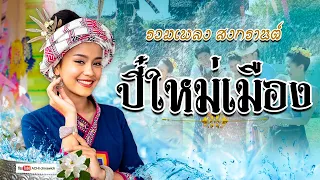 รวมเพลง ปี๋ใหม่เมือง - #เพลงคำเมืองล้านนา 50 เพลงฟังม่วนๆปี๋ใหม่สงกรานต์ 2566 [ เสียง HD ]