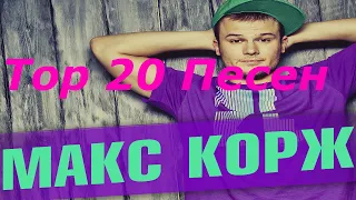 Top 20 Песен  Макс Корж