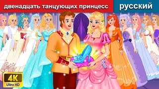 двенадцать танцующих принцесс 👸 сказки на ночь 🌛 русский сказки