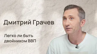 Дмитрий Грачев: быть двойником президента