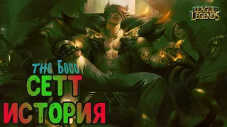 Сетт История League of Legends