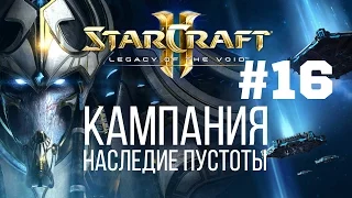 Starcraft 2 Legacy of the Void - Часть 16 - Рак Шир - Прохождение Кампании - Ветеран