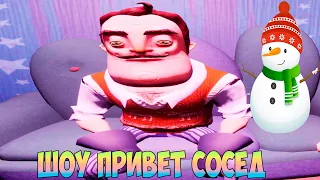 ШОУ ПРИВЕТ СОСЕД!РОЖДЕСТВО И НОВЫЙ ГОД У СОСЕДА!ИГРА HELLO NEIGHBOR 2 MOD KIT ПРОХОЖДЕНИЕ МОДОВ!FUN!