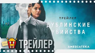 ДУБЛИНСКИЕ УБИЙСТВА (Сезон 1) — Русский трейлер | 2019 | Новые трейлеры