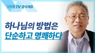 조정민 목사 설교 | 반드시 갚아주시다 - 베이직교회 아침예배 : 갓피플TV [공식제휴]