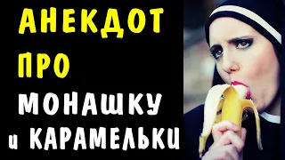 АНЕКДОТ про МОНАШКУ и КАРАМЕЛЬКИ | Самые Смешные Свежие Анекдоты #shorts