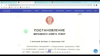 ДОКУМЕНТ С НЕОПРОВЕРЖИМЫМ ДОКАЗАТЕЛЬСТВОМ О НЕ ЗАКОННОМ РАСПАДЕ СССР