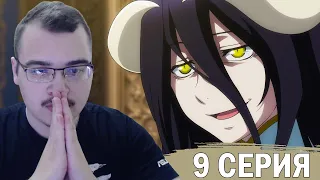 Повелитель / Оверлорд / Overlord | 4 сезон 9 серия | Реакция на аниме