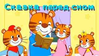 Мультфильм для детей - Тигриные истории - Сказка перед сном - Серия 2