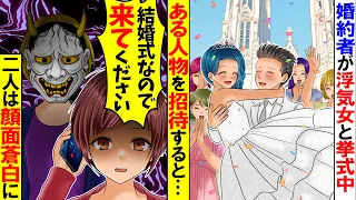 【アニメ】自身の結婚式当日、式場にいくと婚約者が浮気相手の女と挙式の真っ最中→急遽ある人物を招待すると二人は顔面蒼白に…【スカっと】【スカッとする話】【総集編】【2ch】【漫画】【漫画動画】