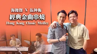 海俊傑 X 伍仲衡 - 經典金典串燒 Hong Kong Classic Medley