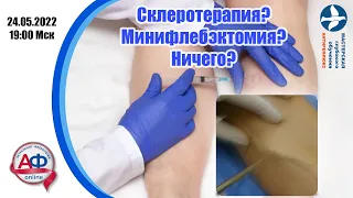 Склеротерапия? Минифлебэктомия? Ничего?