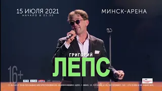 Григорий Лепс с праздничным концертом | 15 июля 2021 | Минск-Арена