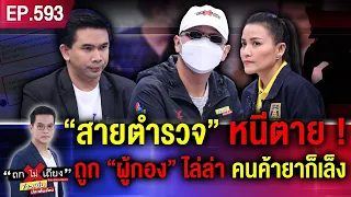 “สายตำรวจ” หนีตาย ถูก “ผู้กอง” ไล่ล่า เหตุช่วยเคลียร์คดียา เรียก 1 ล้านคุ้มครอง ! #ถกไม่เถียง