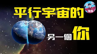 【平行宇宙】平行宇宙存在嗎？平行宇宙是什麼？ NASA發現了平行宇宙的最新證據是真的嗎？平行宇宙和量子力學又有什麼關係？有什麼平行宇宙真是事件嗎？