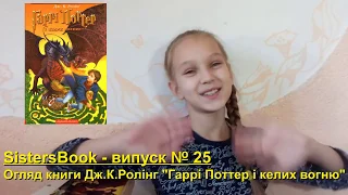 Огляд книги Дж.К. Ролінг "Гаррі Поттер і Келих Вогню"