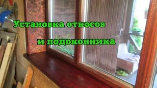 Установка деревянного подоконника и откосов