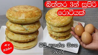 ✔රොටි කන්න කැමති අයට ලේසියෙන් හදාගන්න පුලුවන් සුපිරිම රොටියක්| egg roti|💓M.R KITCHEN💓