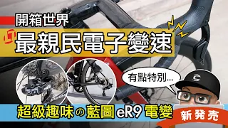 來裝最親民的電子變速 / 開箱藍圖 eR9 公路車變速系統 / Shimano 105 Di2 vs L Twoo eRX 電變 / 油壓碟煞 12 速電子變速套件 / 自行車 公路車 變速器 評測