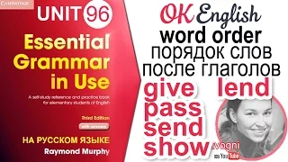 Unit 96 Порядок слов после GIVE, LEND, PASS, SEND, SHOW | OK English Elementary