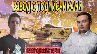 СТРИМ WoT Blitz 🔥 ВЗВОД С ПОДПИСЧИКАМИ 🔥 ИВЕНТ «Новогодняя история» 🔥  World of Tanks Blitz