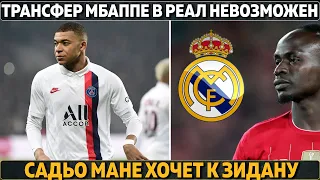 Агент: Трансфер Мбаппе в Реал за 300 млн невозможен ● Мане хочет к Зидану ● Замена Неймара в Барсе