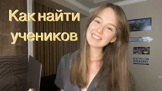 КАК НАЙТИ УЧЕНИКОВ | ОПЫТ РАБОТЫ РЕПЕТИТОРОМ | КАК СТАТЬ РЕПЕТИТОРОМ