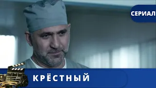 Жесткий сериал о настоящем человеке / КРЁСТНЫЙ / (2014) / KINODRAMA