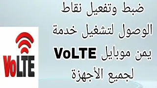 شرح تفعيل نقاط الوصول لتشغيل خدمة يمن موبايل VOLTE لجميع الاجهزة