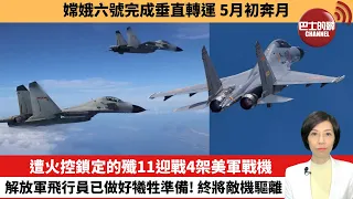 【中國焦點新聞】遭火控鎖定的殲11迎戰4架美軍戰機，解放軍飛行員已做好犧牲準備！終將敵機驅離。嫦娥六號完成垂直轉運，5月初奔月。24年4月27日