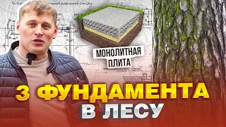 Фундамент монолитная плита. Строим на сложном участке в лесу. (часть 1)