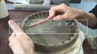 [핸드빌딩] 예쁜 도자기 그릇 만들기 _ [handbuilding] How to make a special ceramic plate