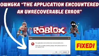 Как исправить Roblox ошибку  "The application encountered an unrecoverable error"? #kompfishki