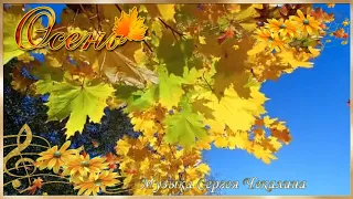 ОСЕНЬ! Музыка для души - Сергей Чекалин. Autumn. Music by Sergey Chekalin.