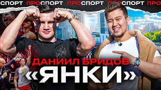 Даниил «ЯНКИ» Бридов | Уход из HARDCORE! | Про личную жизнь, и КОНФЛИКТЫ с бойцам