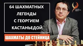 64 шахматных легенды с Георгием Кастаньедой. Шахматы до Стейница. 0+
