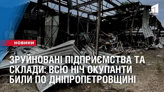 Зруйновані підприємства та склади: всю ніч окупанти били ракетами та артилерією по Дніпропетровщині