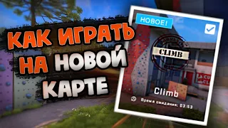 🔥 ГАЙД ПО ИГРЕ НА НОВОЙ КАРТЕ 🔥 CLIMB 🔥  В КС ГО 🔥  CS GO ФИШКИ | АБУЗ КАРТ