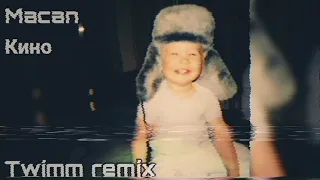 Macan - Кино (Twimm remix)