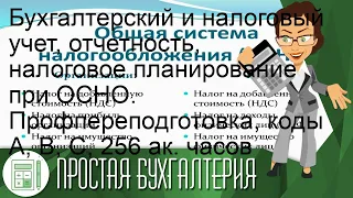 Бухгалтерский и налоговый учет, отчетность, налоговое планирование при ОСНО. Профпереподготовка, к.