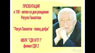 Онлайн - презентация к 100 - летию со дня рождения Расула Гамзатова "Расул Гамзатов - певец добра"