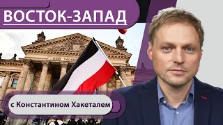 Штурм Рейхстага и демонстрация против "COVID-ограничений". Конец партнёрству России и Европы?