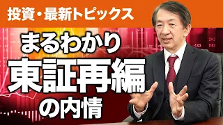 【投資・最新トピックス】進む東証の再編から見える、日本株式市場の内情とは？