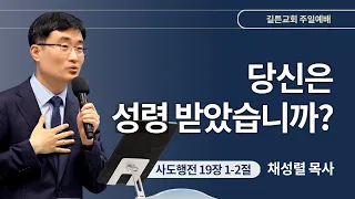 길튼교회 주일예배 | 당신은 성령 받았습니까? | 채성렬 목사 | 2024/04/21